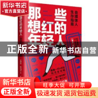 正版 那些想红的年轻人(自媒体人生存指南) G僧东//林仙子 民主与