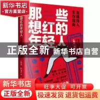 正版 那些想红的年轻人(自媒体人生存指南) G僧东//林仙子 民主与