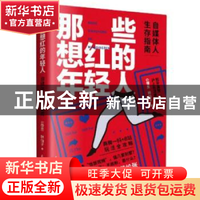 正版 那些想红的年轻人(自媒体人生存指南) G僧东//林仙子 民主与