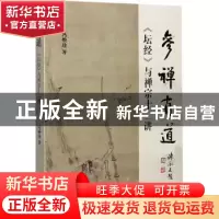 正版 参禅有道:《坛经》与禅宗十二讲 冯焕珍 上海古籍出版社 978