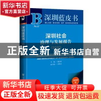 正版 深圳社会治理与发展报告:2020:2020 编者:谢志岿|责编:张丽