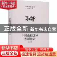 正版 中国杂技艺术发展报告 编者:郭云鹏|责编:王萌|总主编:王仁