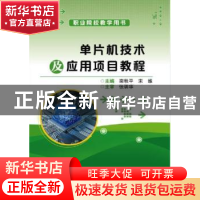 正版 单片机技术及应用项目教程 栾秋平 电子工业出版社 97871213