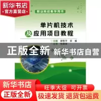 正版 单片机技术及应用项目教程 栾秋平 电子工业出版社 97871213