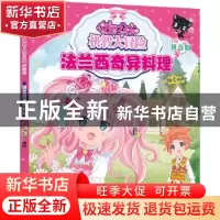 正版 花国公主机智大冒险:拼音版:法兰西奇异料理 编者:蜜桃老师|