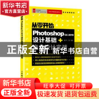 正版 从零开始 Photoshop cc 2019设计基础+商业设计实战 陈博 王