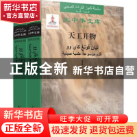 正版 天工开物:汉阿对照 宋应星 中国人民大学出版社 97873002462