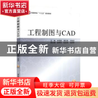 正版 工程制图与CAD 林悦香,潘志国,刘艳芬,姜学东,杜宏伟 等
