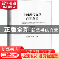 正版 中国现代文学百年沉思——中国现代文学研究会第12届年会论