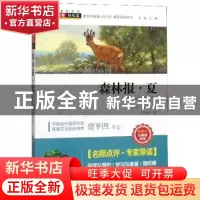 正版 森林报·夏 比安基 四川人民出版社 9787220114281 书籍