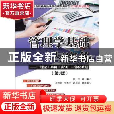 正版 管理学基础与实务:“理论·案例·实训”一体化教程 叶萍 电子