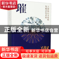 正版 璀璨:上海钻石交易所发展亲历者说 编者:徐建刚//林强|责编: