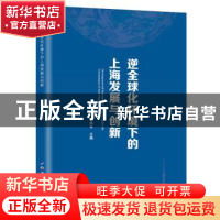 正版 逆全球化环境下的上海发展与创新 余南平 世界图书出版公司