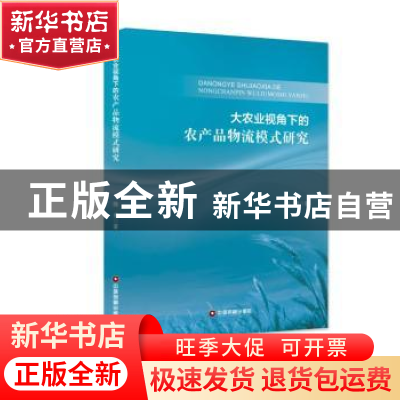 正版 大农业视角下的农产品物流模式研究 陈勇 中国财富出版社 97