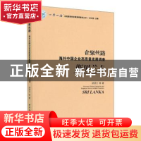 正版 企聚丝路:海外中国企业高质量发展调查:斯里兰卡:Sri Lanka