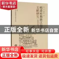 正版 明清时期浙江海洋文献研究 张杰,程继红 海洋出版社 978752