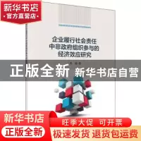 正版 企业履行社会责任中非政府组织参与的经济效应研究 冉戎 科