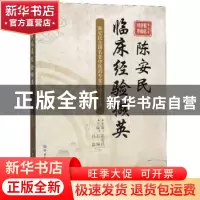 正版 陈安民临床经验撷英 石琳 世界图书出版公司 9787519263379