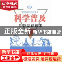 正版 科学普及组织活动读本 周丽霞主编 伊犁人民出版社 97875425