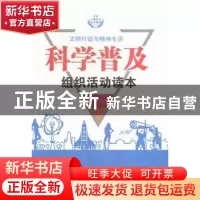 正版 科学普及组织活动读本 周丽霞主编 伊犁人民出版社 97875425