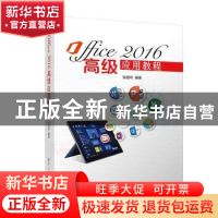 正版 Office2016高级应用教程 编者:张丽玮|责编:刘向威 清华大学