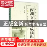 正版 西湖文献集成续辑:第13册:二:民国西湖史科 王国平 杭州出版