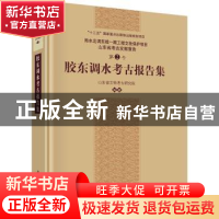 正版 胶东调水考古报告集 编者:山东省文物考古研究院|责编:雷英