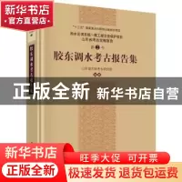 正版 胶东调水考古报告集 编者:山东省文物考古研究院|责编:雷英