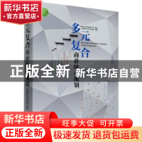 正版 多元复合商业地产规划 [中国香港]香港建筑科学出版社 中国