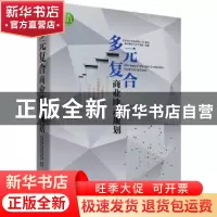 正版 多元复合商业地产规划 [中国香港]香港建筑科学出版社 中国