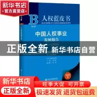 正版 中国人权事业发展报告(2020No.10)(精)/人权蓝皮书 编者:李
