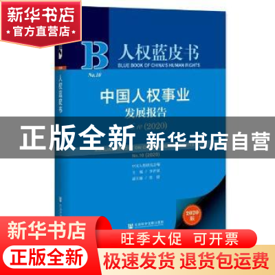 正版 中国人权事业发展报告(2020No.10)(精)/人权蓝皮书 编者:李