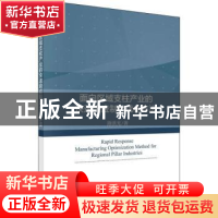 正版 面向区域支柱产业的快速响应制造优化方法 薄洪光,刘晓冰