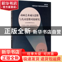 正版 动画艺术成人思维与儿童思维对接研究 方明星 浙江大学出版