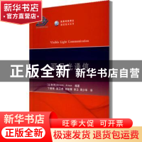 正版 可见光通信 编者:(以色列)施劳密·阿瑞恩|责编:崔云|译者:丁