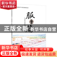 正版 “南粤品质工程”理念与实践系列丛书 服务篇 编者:朱方|责