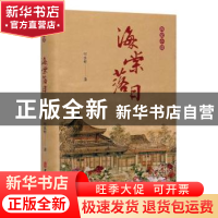 正版 海棠落日:历史小说 何佳舒著 中国文史出版社 9787520522199