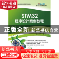 正版 STM32程序设计案例教程 欧启标 电子工业出版社 97871213656