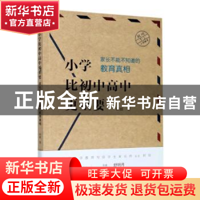 正版 小学比初中高中更重要(家长不能不知道的教育真相) 田丽 浙