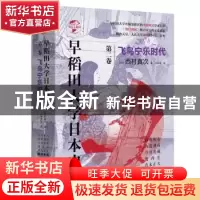正版 早稻田大学日本史:第二卷:飞鸟宁乐时代 [日] 西村真次 华文