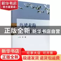 正版 乌梁素海生态补水研究 万芳 科学出版社 9787030601889 书