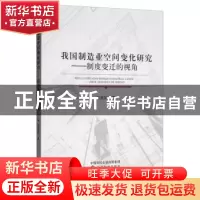 正版 我国制造业空间变化研究--制度变迁的视角 高菠阳 经济科学