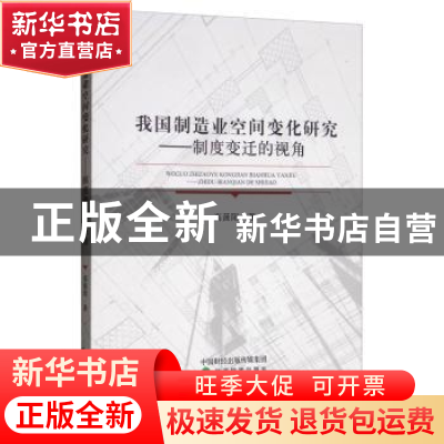 正版 我国制造业空间变化研究--制度变迁的视角 高菠阳 经济科学