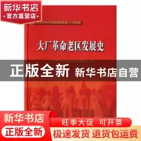 正版 大厂革命老区发展史 大厂回族自治县老区建设促进会 河北人