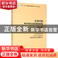 正版 企聚丝路:海外中国企业高质量发展调查:南非:South Africa