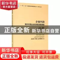 正版 企聚丝路:海外中国企业高质量发展调查:南非:South Africa