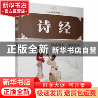 正版 诗经:权威版本·翔实译注 杨艳丽 中国工人出版社 9787500860