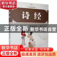 正版 诗经:权威版本·翔实译注 杨艳丽 中国工人出版社 9787500860
