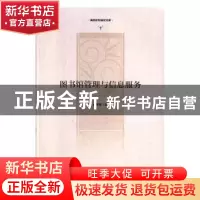 正版 图书馆管理与信息服务 李科萱 光明日报出版社 978751945484