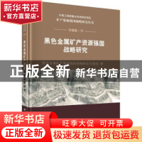 正版 黑色金属矿产资源强国战略研究 殷瑞钰 科学出版社 9787030